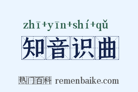 知音识曲是什么意思的图片